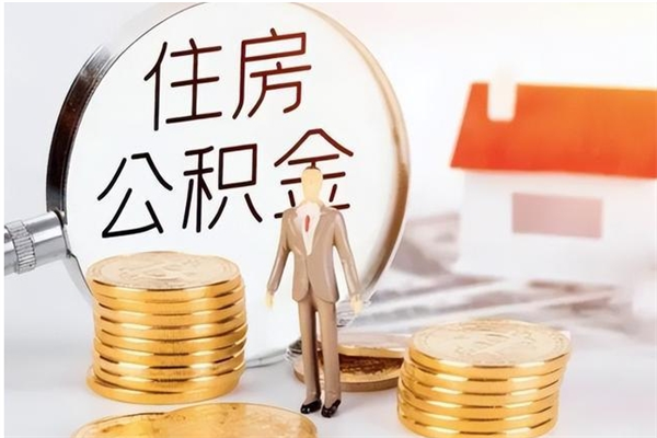 泗洪辞职了可以把住房公积金取出来吗（辞职了能取出住房公积金吗）