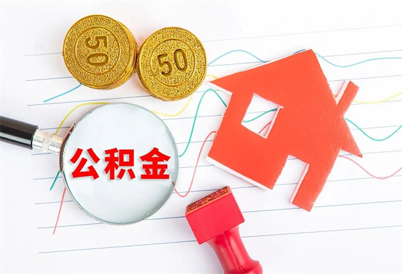 泗洪怎么取住房公积金的钱（如何取公积金的钱流程）