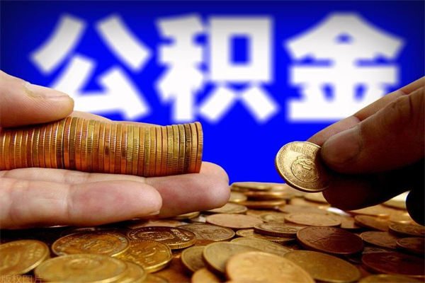 泗洪公积金6月封存的几月份能取（公积金是从封存那天开始六个月提取吗）