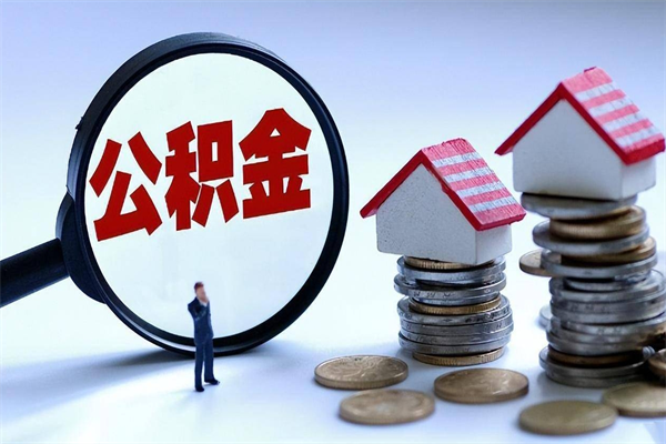 泗洪辞职住房公积金怎么取（辞职公积金如何取出来）