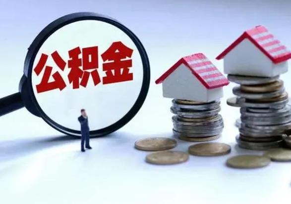 泗洪离职后怎么领取公积金（离职了怎么领取住房公积金）