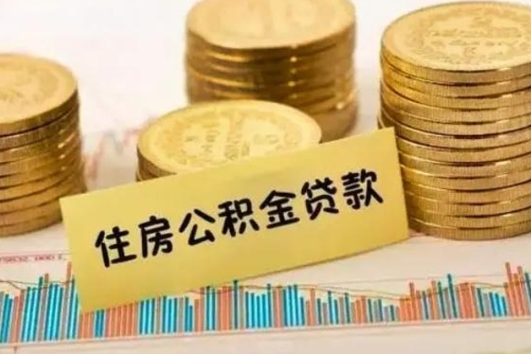 泗洪离职后可以取公积金么（离职以后能取公积金吗）