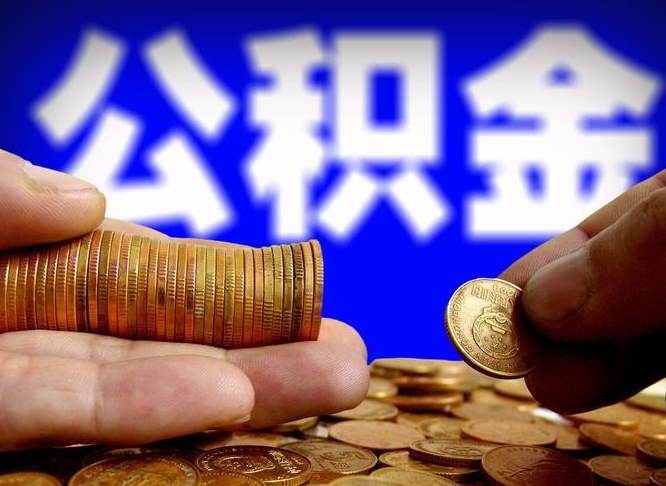 泗洪封存了离职公积金怎么取来（公积金封存离职提取）